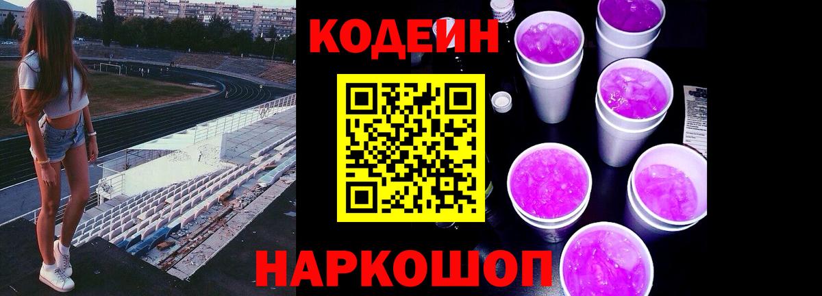 Сибай  Кодеиновый сироп Lean Purple Drank  Вход с VPN 